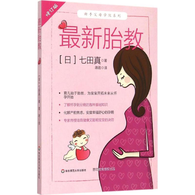 [正版]胎教修订版 (日)七田真 著;蒋蓓 译 著 两性健康生活 书店图书籍 华东师范大学出版社