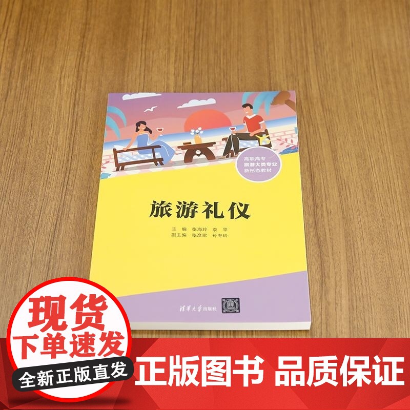 [正版新书]旅游礼仪 张海玲 袁平 张彦歌 孙冬玲 清华大学出版社 旅游 礼仪 职业教育高清大图