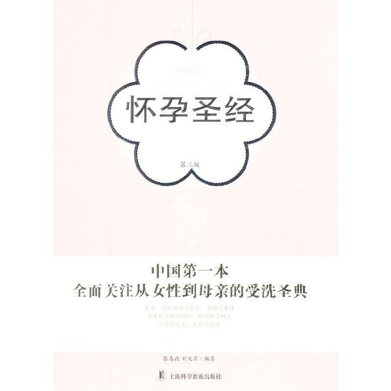 正版新书】孕育经典:怀孕圣经 第三版张春改 等编著97875427547