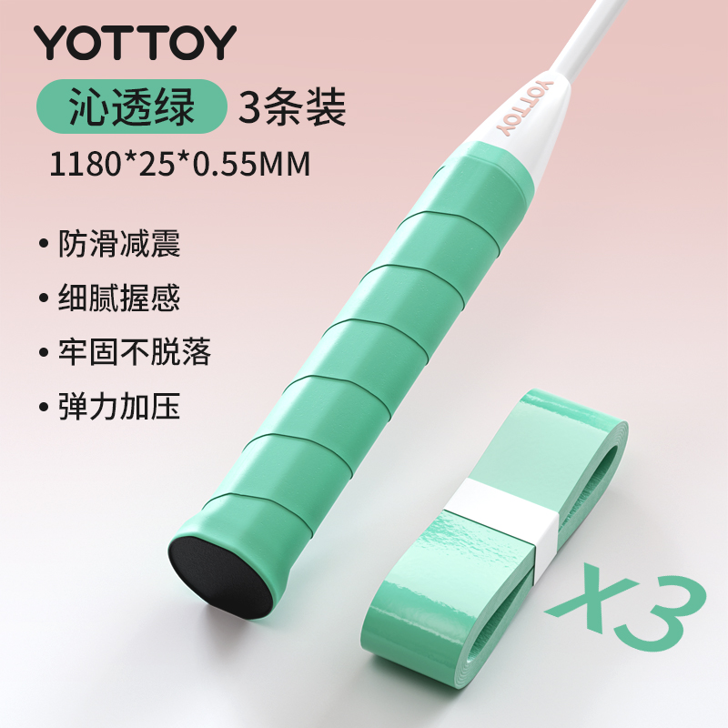 yottoy羽毛球拍手胶吸汗防滑平面手胶网球拍羽毛球拍自行车专业级缠把带 沁透绿【3条装】