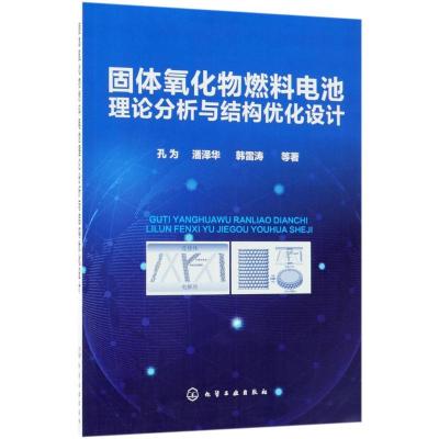 11固体氧化物燃料电池理论分析与结构优化设计978712231985222