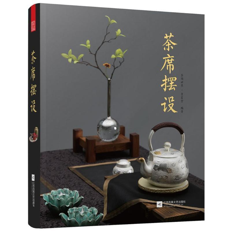 [醉染正版]茶席摆设 十大因素 茶类 茶器 设计特点 茶室装点 协调搭配 四季特色 收录了100多个方案的茶席设计书正版高清大图
