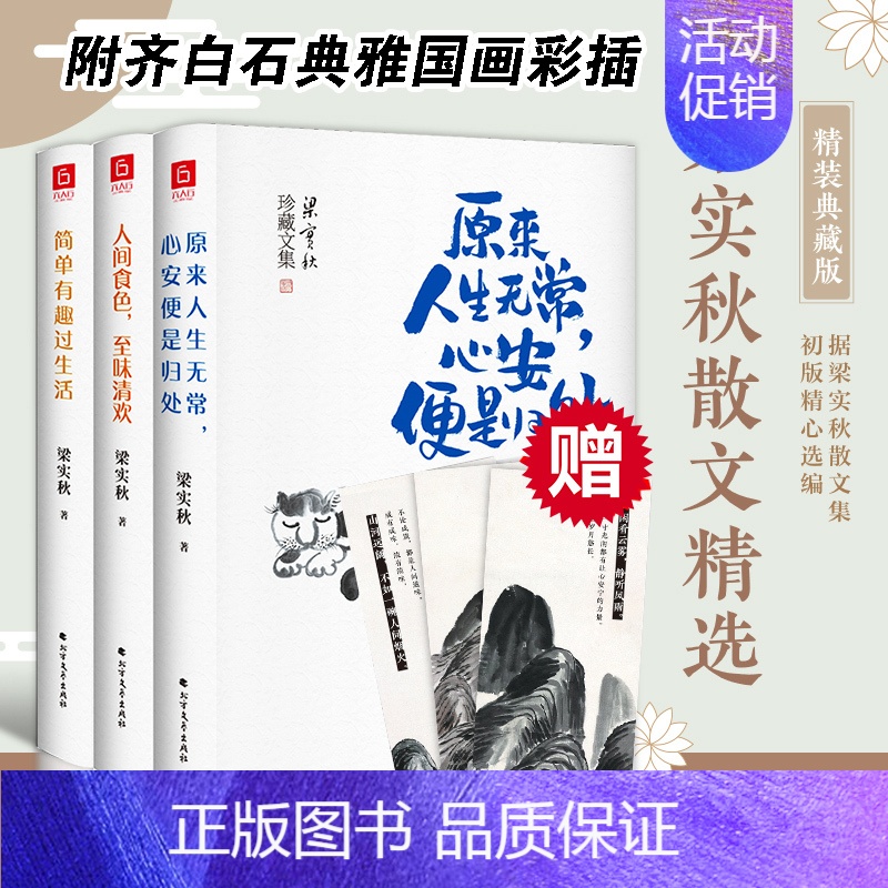 [正版]精装3册梁实秋散文集原来人生无常心安便是归处+人间食色至味清欢+简单有趣过生活 中国现当代散文书籍 经典名家散文高清大图