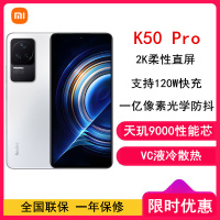 [全新]小米Redmi K50 Pro 12GB+256GB 晴雪 天玑9000性能芯 120W快充 双扬声器 支持NFC 时尚游戏拍照智能手机