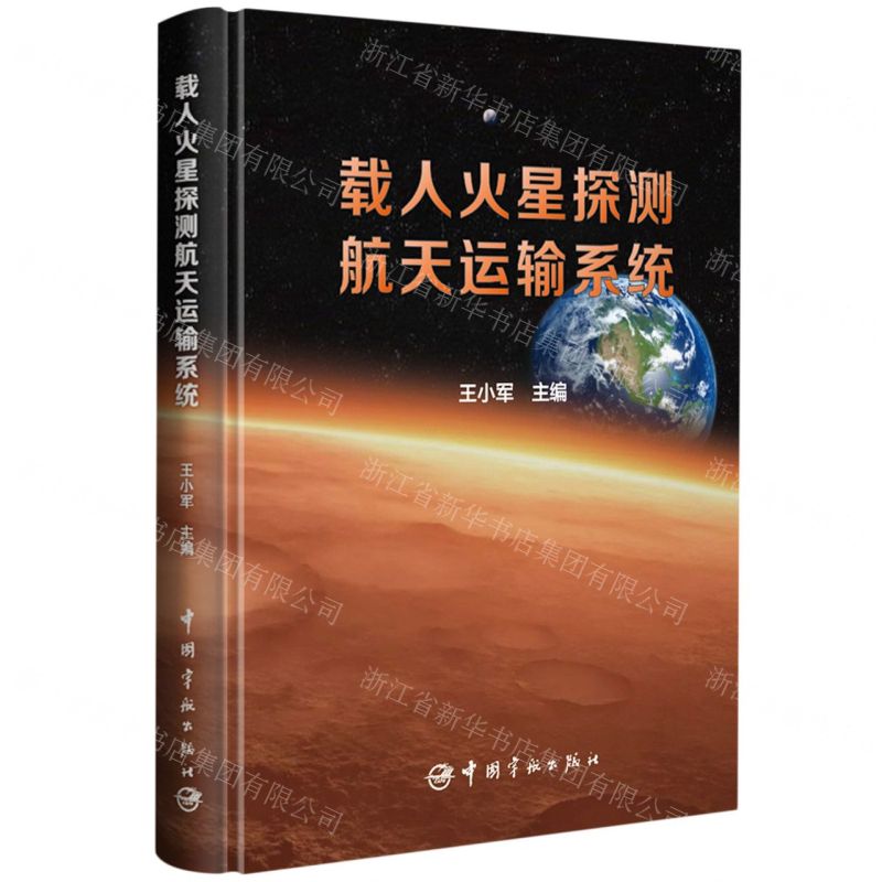 [N]载人火星探测航天运输系统(精)-9787515921723高清大图