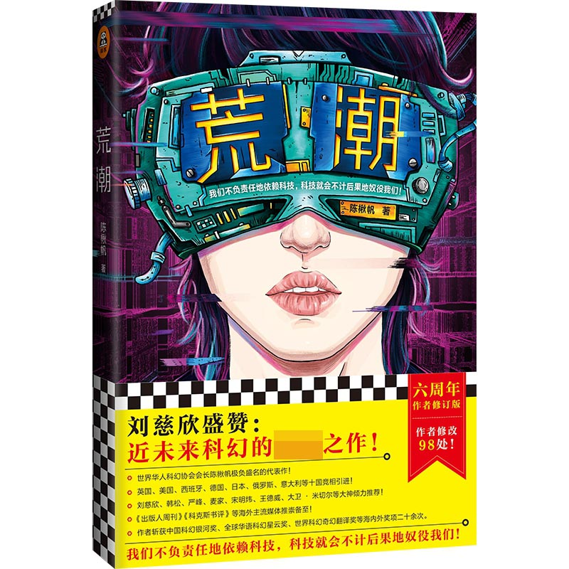 音像荒潮陈楸帆