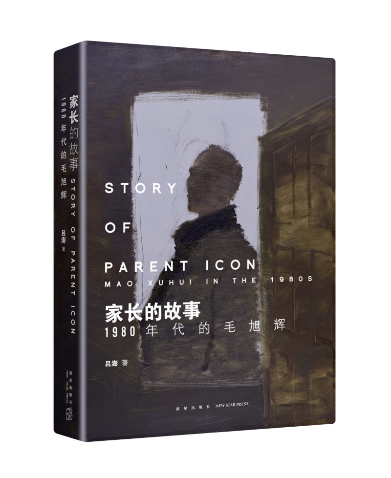 [正版]书店 书籍家长的故事(1980年代的毛旭辉)(精) 人物传记 历史人物高清大图