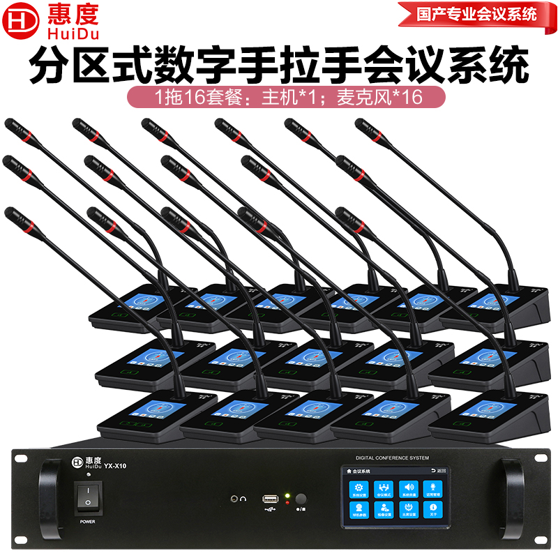 惠度(HuiDu)YX-X10S有线手拉手会议麦克风系统分区式数字智能全触屏视像跟踪电容麦鹅颈话筒一拖十六高清大图