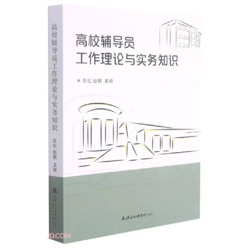 正版新书]高校辅导员工作理论与实务知识陈虹、赵鹏编9787556307高清大图