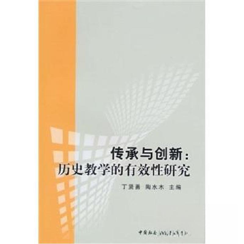 正版新书】传承与创新:历史教学的有效性研究丁贤勇、陶水木 著
