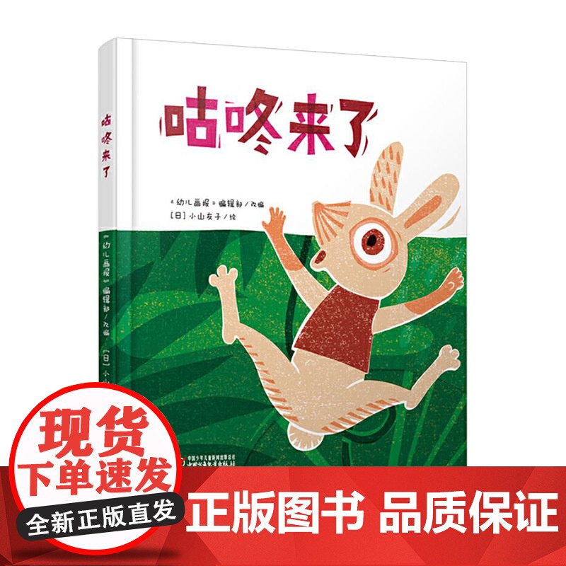 咕咚来了精装绘本图画书适合3岁以上幼儿园读物中少社正版童书高清大图