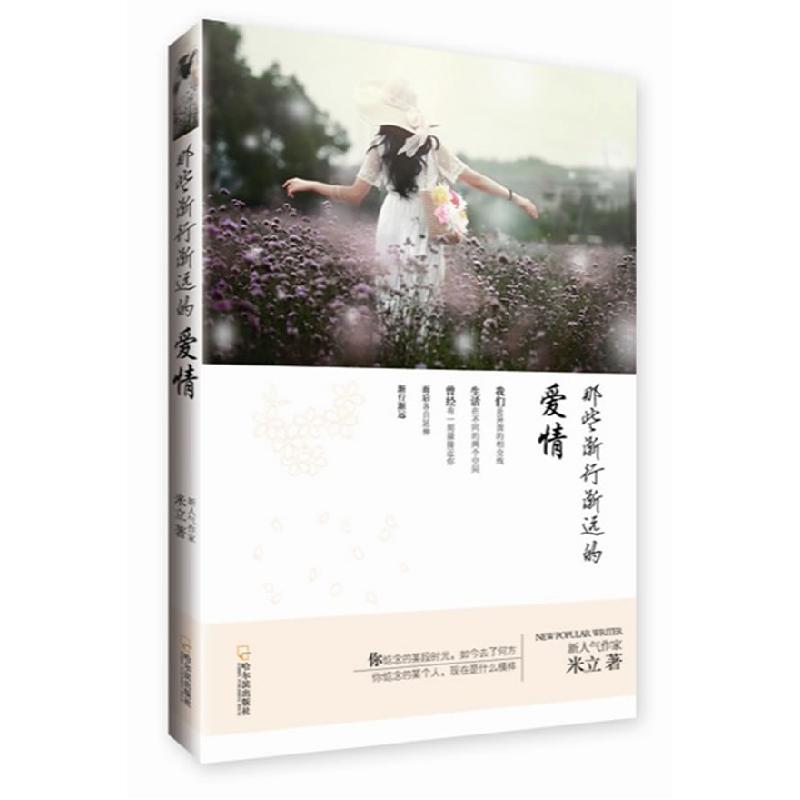 正版新书】那些渐行渐远的爱情米立9787548404897