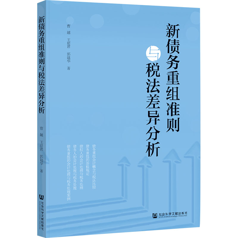 【M】新债务重组准则与税法差异分析-9787522842004