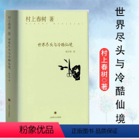 [正版]村上春树 世界尽头与冷酷仙境 典型的村上春树流平行线小说 20年后的修订本 经典风格的装帧 现代/当代文学文学