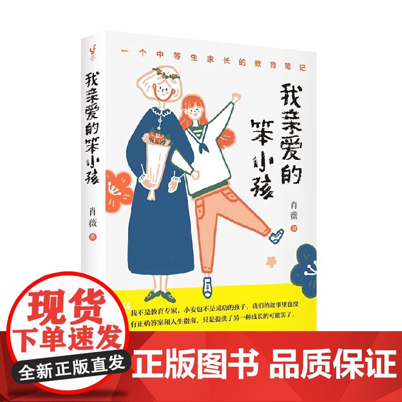 我亲爱的笨小孩 肖薇 著 一个中等生家长的教育笔记 决定孩子一生的是性格 不是成绩 家教高清大图