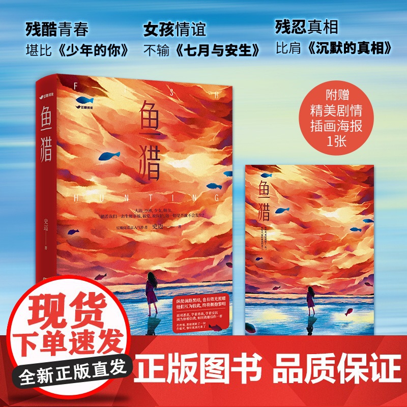 [赠海报]鱼猎小说 史迈著悬疑推理小说书豆瓣阅读9.6分高口碑佳作 书籍书排行榜 原创悬疑故事高清大图