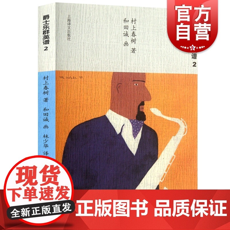 爵士乐群英谱2 【日】村上春树著 当代小说 日本文学 外国随笔 音乐故事读物 上海译文出版社