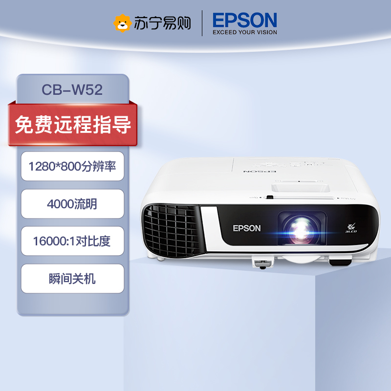 爱普生(EPSON) CB-W52 商用家用投影仪 高清高亮投影机 投墙 商务教学办公用会议培训 易用投影(标配+上门安装+100英寸16:10幕布)