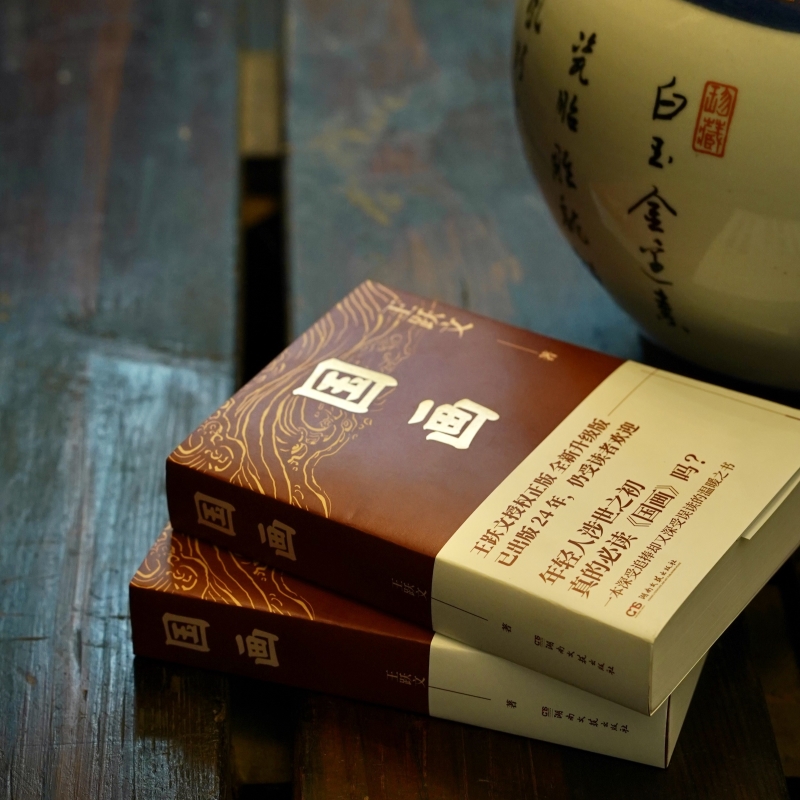 [醉染正版]国画 全新升级版 官场小说书籍揭秘当今社会官员生活官场百态图续大清相国之后又一经典中国现当代经典中国文学高清大图