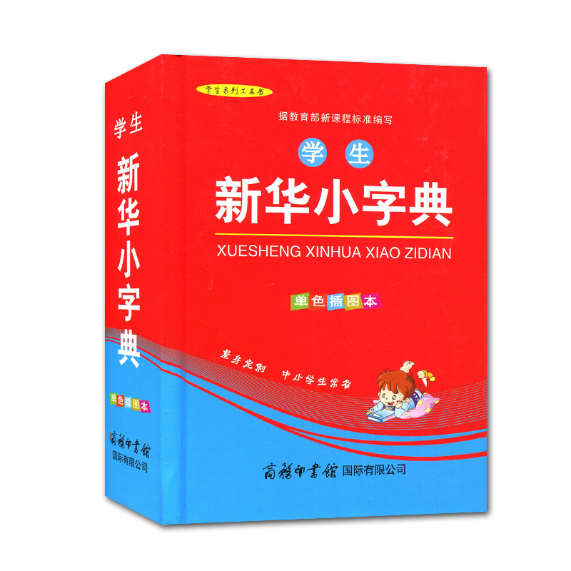 [正版]学生系列工具书 学生小字典(单色插图版)) 中小学生教辅工具书 商务印书馆