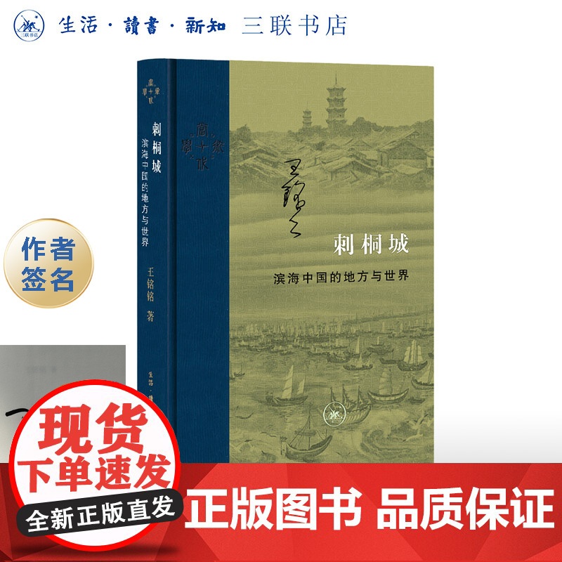 签名版|刺桐城  滨海中国的地方与世界 王铭铭 著 当代学术系列丛书  三联书店店高清大图