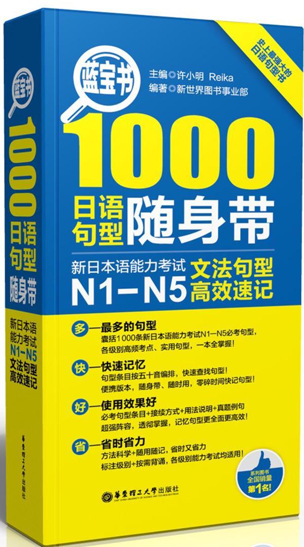[正版]1000日语句型随身带-新日本语能力考试N1-N5文法句型速记许小明书 外语书籍高清大图