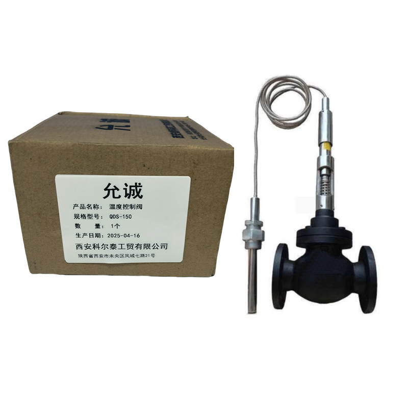 允诚 温度控制阀 QDS-150 个高清大图