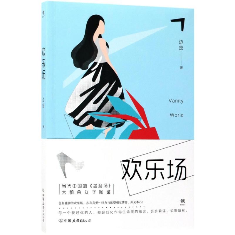 醉染图书欢乐场9787505740815高清大图