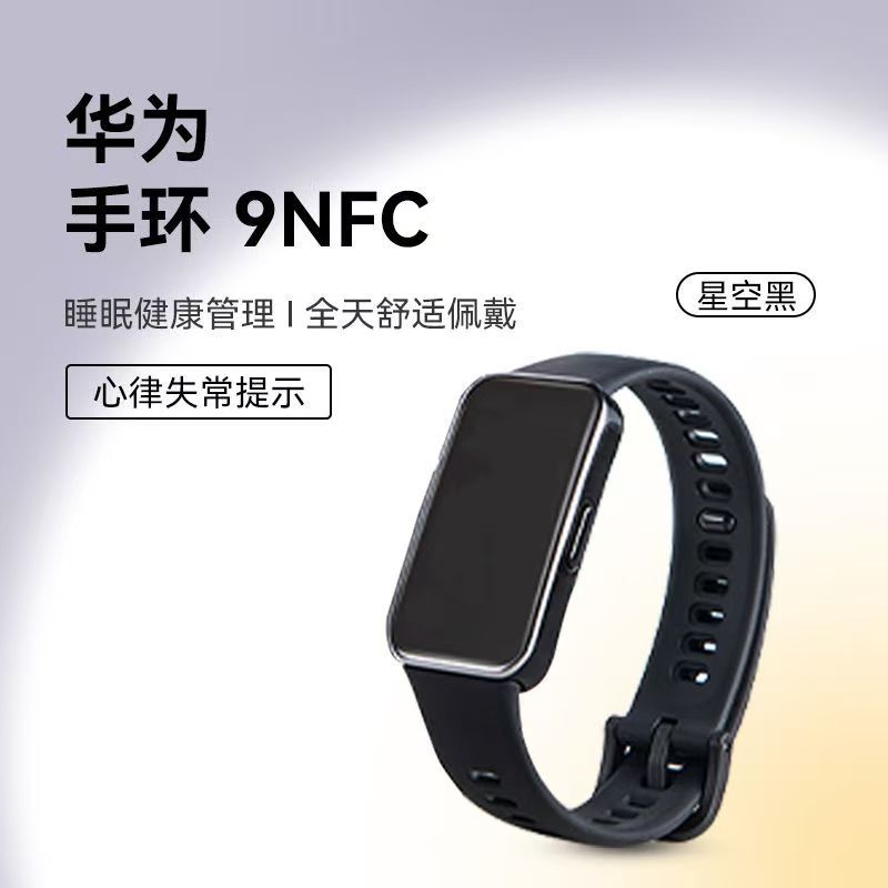 华为/HUAWEI 手环9 NFC版 智能手环 运动手环 全天舒适佩戴 睡眠健康管理 心率失常提醒 强劲续航