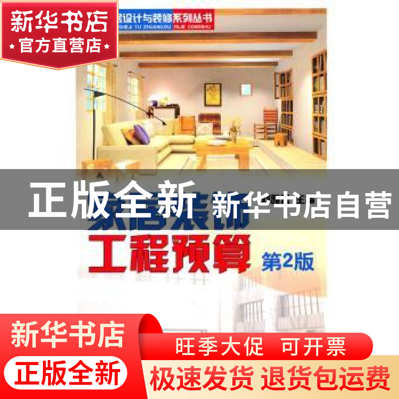 正版 家居装饰工程预算 刘雅云 机械工业出版社 9787111308904 书高清大图