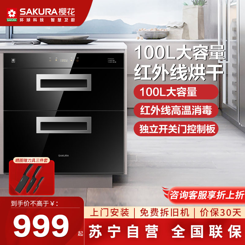樱花(SAKURA)嵌入式消毒柜臭氧紫外线 高温烘干 下层二星级 上下独立控制 家用消毒碗柜自营ZTD100-C01高清大图