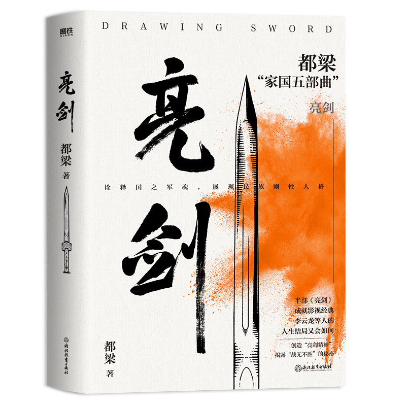 [正版]亮剑 李云龙 亮剑原著小说都梁家国五部曲 创造亮剑精神战无不胜的秘密 小说比电视剧更全面 更残酷 磨铁图书书籍高清大图