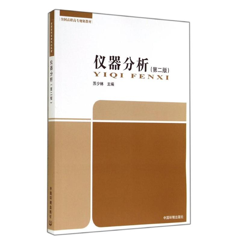 醉染图书仪器分析(第二版)/苏少林9787511120496高清大图