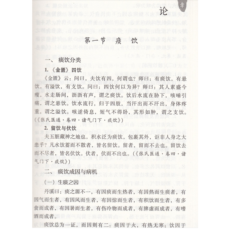 [正版]张璐痰饮水湿证治心法大国医用药心法丛书胡方林 李花 主编 中医书籍 风湿伤及肺脾而生痰 中国医药科技出版社