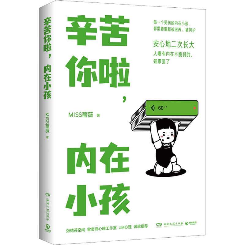 [M]辛苦你啦,内在小孩-9787572610073高清大图