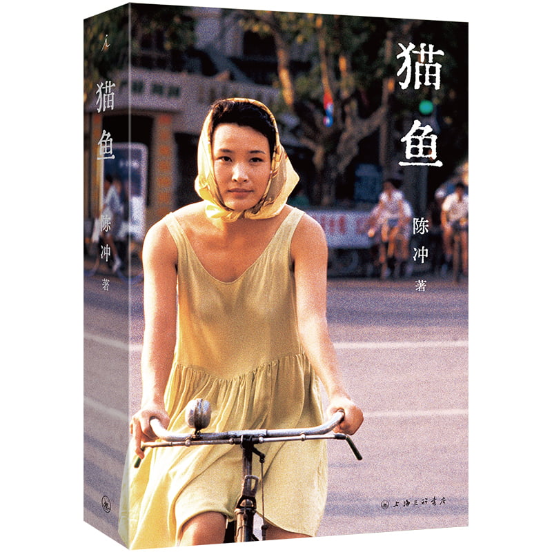 猫鱼 [正版]猫鱼 陈冲 自传性散文作品 人的生命就像猫鱼 收获文学榜长篇非虚构获奖作品 上海三联书店 书籍高清大图