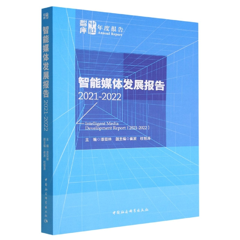 正版新书】智能媒体发展报告(2021-2022)漆亚林9787522707686