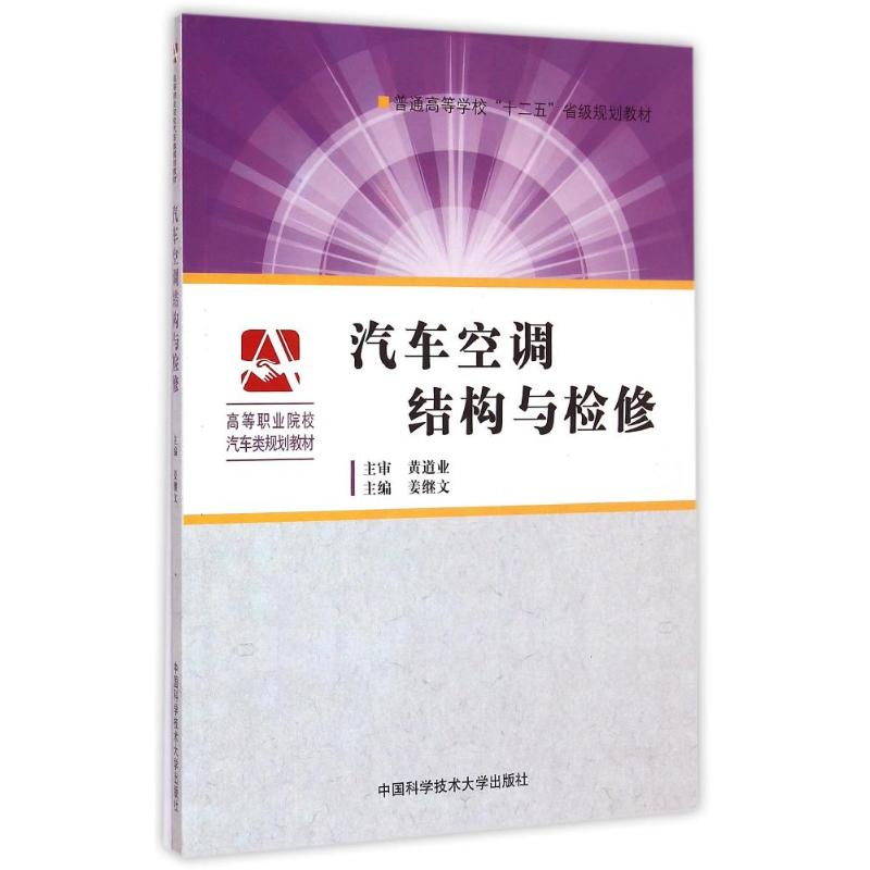 【M】汽车空调结构与检修(高等职业院校汽车类规划教材)-9787312036590