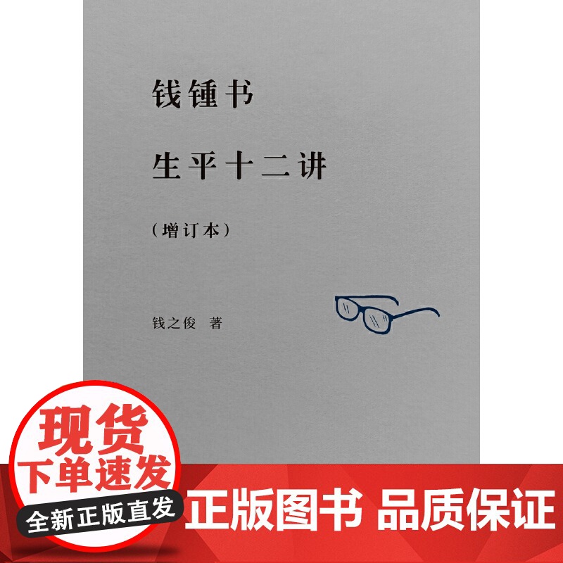 钱锺书生平十二讲(增订本)高清大图