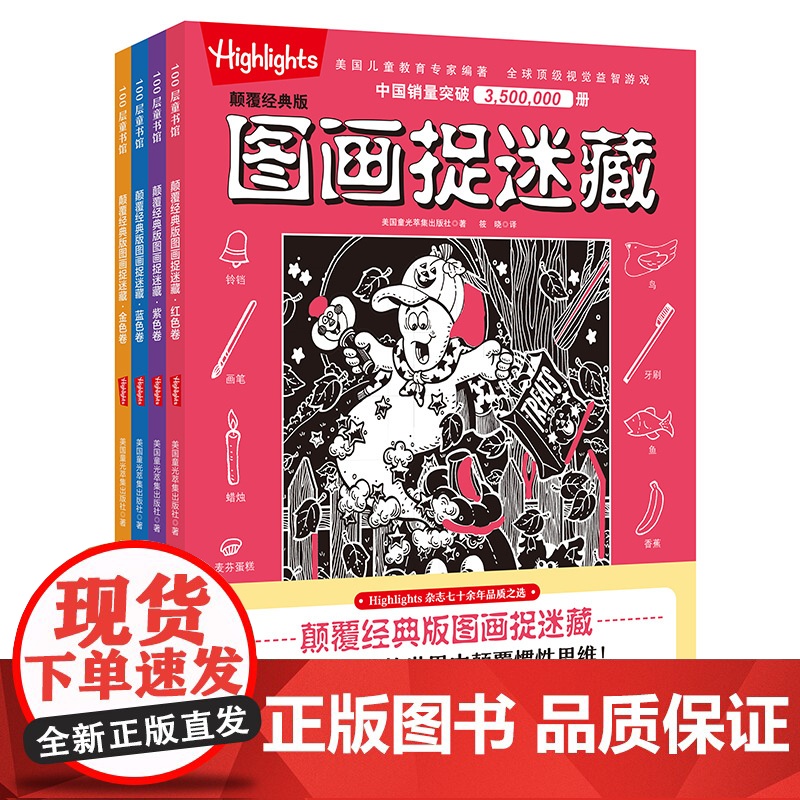 颠覆经典版图画捉迷藏 全4册 益智游戏 儿童 互动游戏 视觉大发现 北京科学技术高清大图