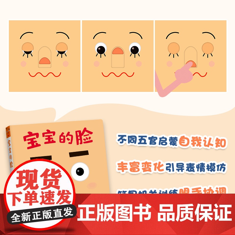 宝宝的脸精装圆角0-2岁喜欢的玩具书婴儿游戏绘本五官启蒙表情书模仿手眼协调精细动作自我认知表情模仿鼻子 舌头 眉毛 爱心高清大图