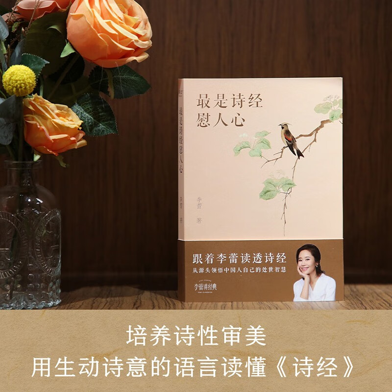 默认规格 [正版]是诗经慰人心李蕾著跟着李蕾读透诗经从源头领悟中国人自己的处世智慧提高个人阅读能力写作水平培养诗性中国古