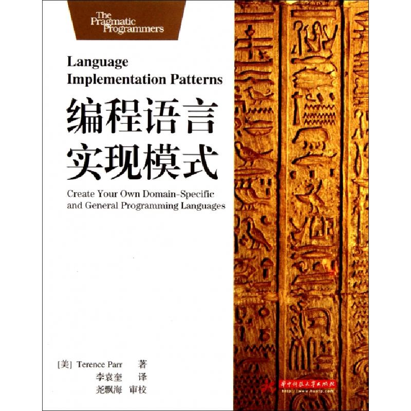 正版新书]编程语言实现模式(美)Terence Parr|译者:李袁奎978756