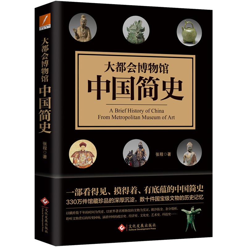 正版新书]大都会博物馆中国简史张程9787514225723高清大图