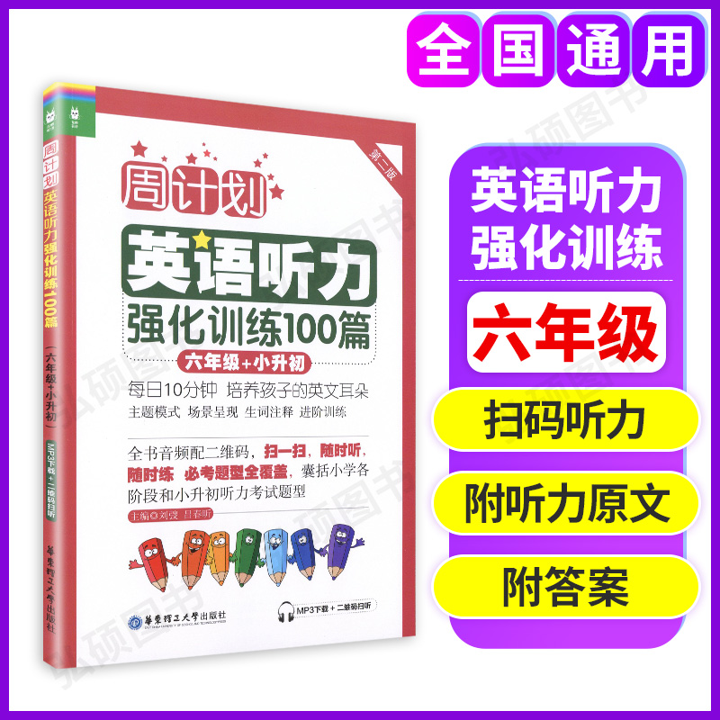 [正版]周计划 英语听力强化训练100篇 六年级 6年级小升初 第二版MP3二维码扫听 华东理工大学出版社小学英语听力高清大图
