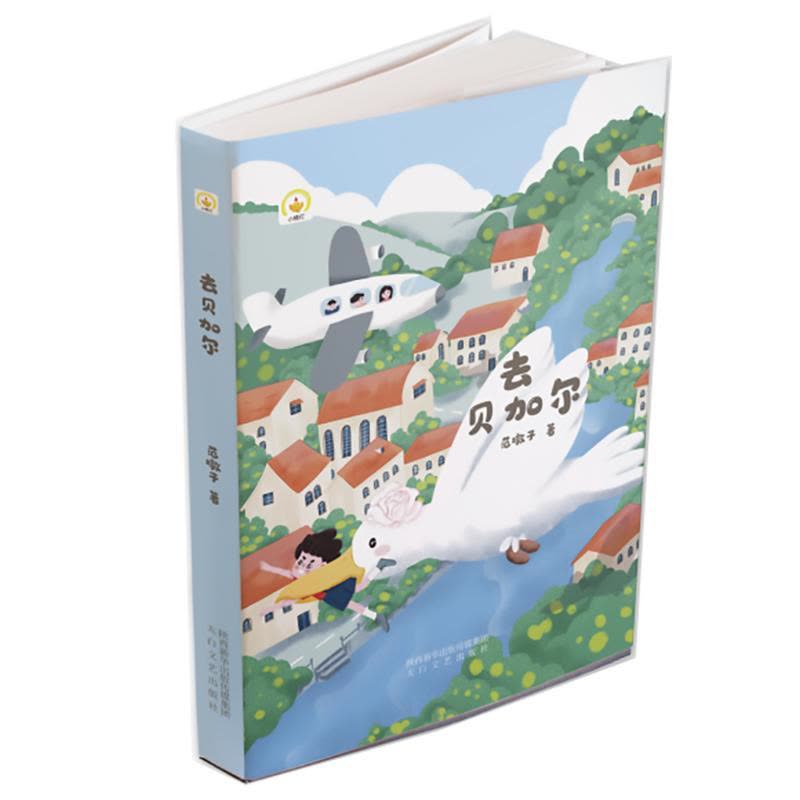 去贝加尔 范墩子 著 少儿 文轩网图片