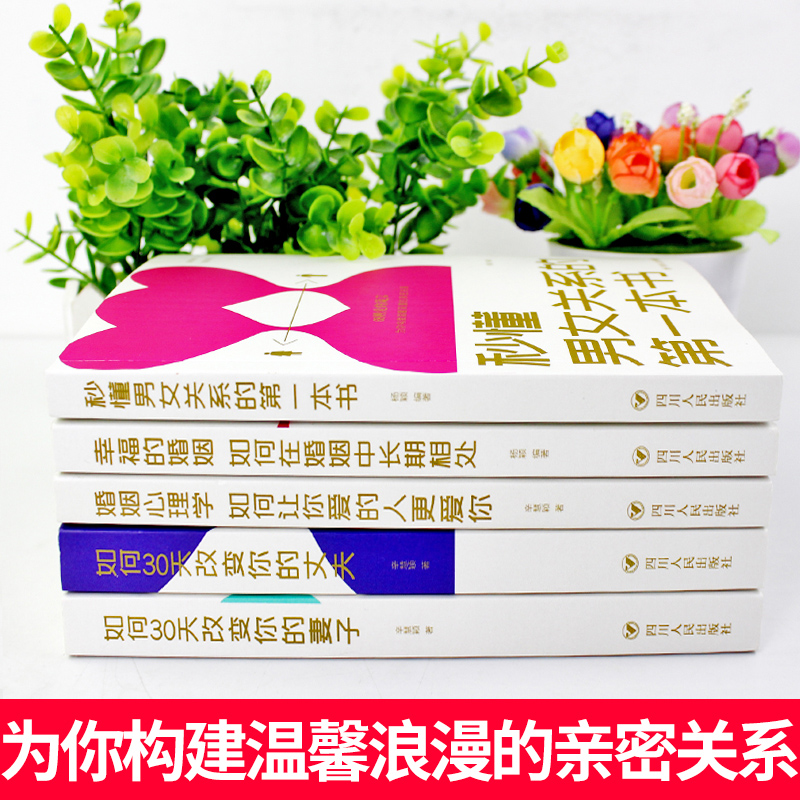 [正版]5册 秒懂男女关系的第一本书如何三十天改变你的妻子丈夫 让你爱的人更爱你 经营幸福的婚姻心理学谈感情恋爱两性书高清大图