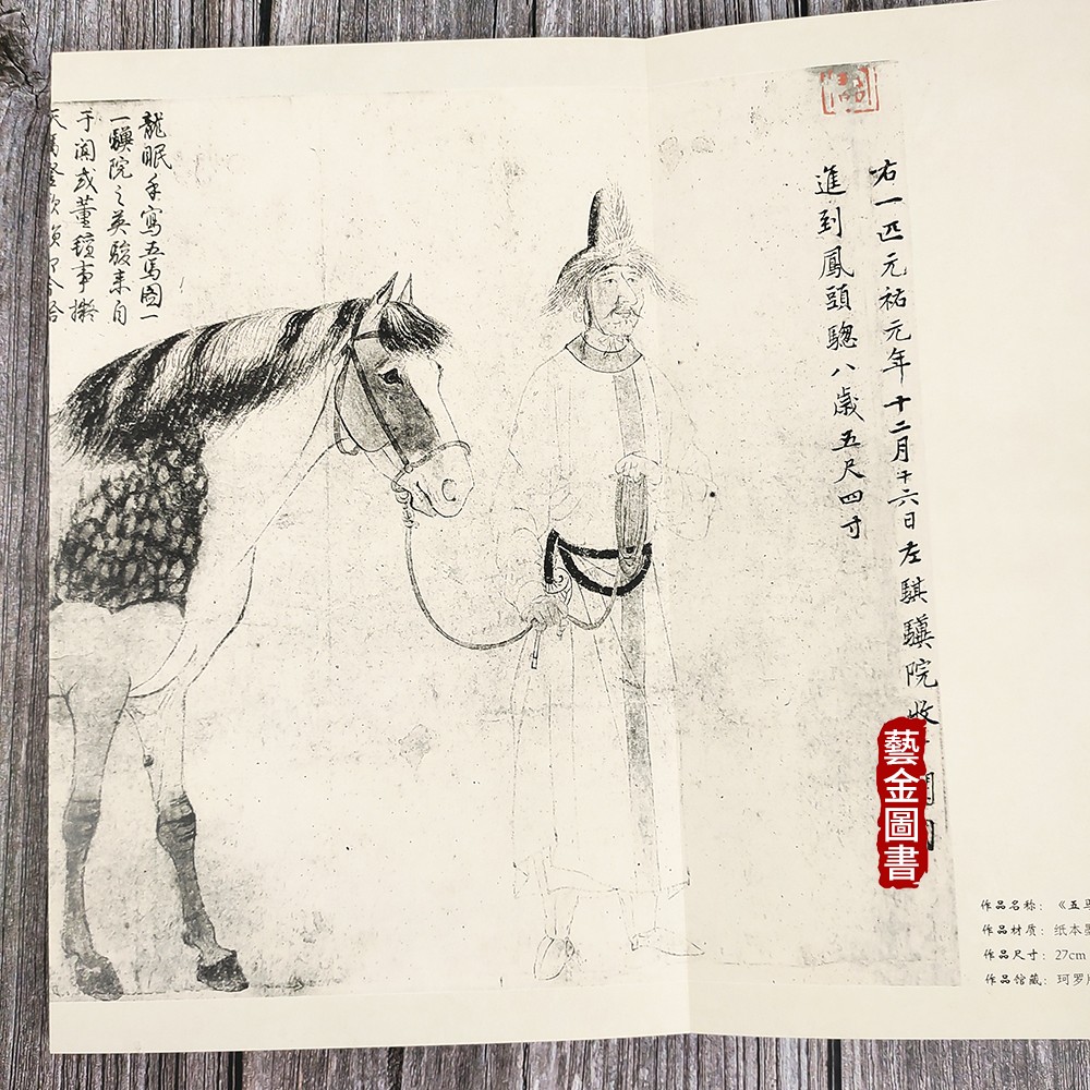 [醉染正版]李公麟五马图 临韦偃牧放图 宋画长卷折页大师长卷经典 中国历代绘画 高清完整 四川美术出版社高清大图