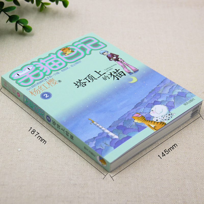 [正版]笑猫日记单本第2册 塔顶上的猫 杨红樱系列书 全套 儿童读物四五六年级课外阅读书籍8-12-10-15岁 儿童高清大图