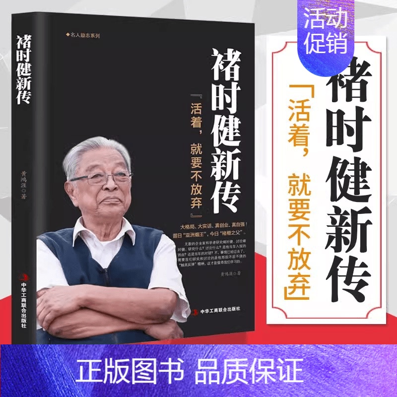 【单册】 褚时健新传活着就要不放弃 【正版】褚时健新传 活着就要不放弃 财经人物传记自传励志传奇故事书籍 单册 褚时健新